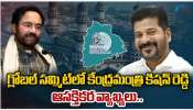 Global Summit: తెలంగాణకు కేంద్ర ప్రభుత్వం రూ.10 లక్షల కోట్లు ఇచ్చింది: కిషన్‌ రెడ్డి