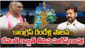 Harish Rao: కేసీఆర్ అంటే పోరాటం, త్యాగం.. రేవంత్ రెడ్డి అంటే వెన్నుపోటు, ద్రోహం Harish Rao: కేసీఆర్ అంటే పోరాటం, త్యాగం.. రేవంత్ రెడ్డి అంటే వెన్నుపోటు, ద్రోహం