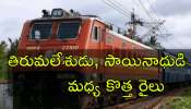 Railway Good News: భక్తులకు రైల్వే గుడ్న్యూస్.. తిరుపతి - షిర్డీ మధ్య కొత్త రైలు ప్రారంభం Railway Good News: భక్తులకు రైల్వే గుడ్న్యూస్.. తిరుపతి - షిర్డీ మధ్య కొత్త రైలు ప్రారంభం