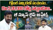 Telangana Investments: తెలంగాణకు పెట్టుబడుల జాతర.. రూ.5 లక్షల కోట్లు ఇన్వెస్ట్‌మెంట్లు