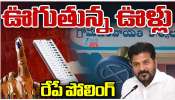 Telangana Polling: రేపే తెలంగాణలో తొలి విడత స్థానిక ఎన్నికలు.. స్కూల్స్ బంద్.. Telangana Polling: రేపే తెలంగాణలో తొలి విడత స్థానిక ఎన్నికలు.. స్కూల్స్ బంద్..
