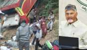 Chandrababu: బస్సు ప్రమాదంపై చంద్రబాబు తీవ్ర దిగ్భ్రాంతి.. సహాయ చర్యలకు ఆదేశం Chandrababu: బస్సు ప్రమాదంపై చంద్రబాబు తీవ్ర దిగ్భ్రాంతి.. సహాయ చర్యలకు ఆదేశం
