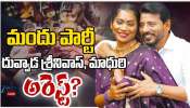 Divvala Madhuri Arrest: బిగ్‌బాస్ కంటెస్టెంట్ దివ్వెల మాధురి, భర్త ఎమ్మెల్సీ శ్రీనివాస్‌ అరెస్ట్? లిక్కర్ పార్టీ భగ్నం