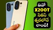 Vivo X200T: వివో X200T సిరీస్ త్వరలోనే లాంచ్.. ఫీచర్స్‌ లీక్!