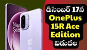 OnePlus 15R Ace: డిసెంబర్ 17న OnePlus 15R Ace Edition విడుదల.. ఫీచర్స్‌ లీక్‌!
