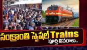Sankranti Special Trains: తెలుగు రాష్ట్రాల ప్రజలకు గుడ్న్యూస్..సంక్రాంతికి స్పెషల్ ట్రైన్స్..ఇప్పుడే టికెట్స్ బుక్ చేసుకోండి! Sankranti Special Trains: తెలుగు రాష్ట్రాల ప్రజలకు గుడ్న్యూస్..సంక్రాంతికి స్పెషల్ ట్రైన్స్..ఇప్పుడే టికెట్స్ బుక్ చేసుకోండి!