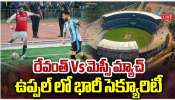 Messi In Hyderabad: అన్నీ కళ్లు మెస్సీ ఫుట్‌బాల్‌ మ్యాచ్‌పైనే.. పాస్‌ కలిగిన వారికి సూచనలు ఇవే!