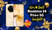 Realme 14 Pro Plus: ఏంటి భయ్యా.. మరి ఇంత చీపా? రూ.4 వేలకే Realme 14 Pro+ 5G మొబైల్!