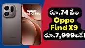 Flipkart Offer: మైండ్‌ బ్లోయింగ్‌ ఆఫర్‌.. రూ.74 వేల Oppo Find X9 రూ.7,999లకే.. 