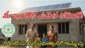 PM Surya Ghar Yojana Scheme: ఏపీ ప్రజలకు గుడ్న్యూస్..ఇకపై రూపాయి కరెంట్ బిల్లు కట్టాల్సిన పనేలేదు..ఈ ఒక్కపని చేయండి! PM Surya Ghar Yojana Scheme: ఏపీ ప్రజలకు గుడ్న్యూస్..ఇకపై రూపాయి కరెంట్ బిల్లు కట్టాల్సిన పనేలేదు..ఈ ఒక్కపని చేయండి!