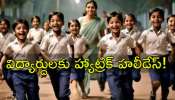 School Holiday: విద్యార్థులకు మళ్లీ పండుగ.. రేపు స్కూళ్లకు సెలవు! School Holiday: విద్యార్థులకు మళ్లీ పండుగ.. రేపు స్కూళ్లకు సెలవు!