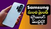 Samsung నుంచి మైండ్‌ బ్లోయింగ్‌ మొబైల్స్‌.. పూర్తి వివరాలు ఇవే!