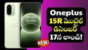 Oneplus 15R మొబైల్ డిసెంబర్ 17న లాంచ్.. ధర, ఫీచర్స్ లీక్! Oneplus 15R మొబైల్ డిసెంబర్ 17న లాంచ్.. ధర, ఫీచర్స్ లీక్!