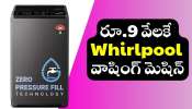 Whirlpool 6 kg 5 స్టార్‌ వాషింగ్‌ మెషిన్‌.. కేవలం రూ.9 వేలకే!