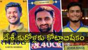 IPL Mini Auction: కుర్రోళ్లకు కోట్లు కోట్లు.. ఐపీఎల్ మినీ వేలంలో వజ్రాలను పట్టారు