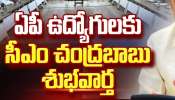 Govt Employees: ఏపీ ప్రభుత్వ ఉద్యోగులకు భారీ శుభవార్త.. సెలవులు పొడగింపు! Govt Employees: ఏపీ ప్రభుత్వ ఉద్యోగులకు భారీ శుభవార్త.. సెలవులు పొడగింపు!