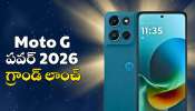 Moto G Power 2026: Moto G పవర్ 2026 గ్రాండ్‌ లాంచ్‌.. అబ్బబ్బ ఫీచర్స్‌ జబర్దస్త్ ఉన్నాయ్‌!