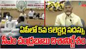 Chandrababu: 2047లో ఏపీ అగ్రస్థానంలో నిలవాలి.. కలెక్టర్లకు చంద్రబాబు ఆదేశం