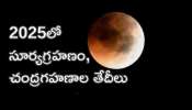 2025 Eclipses: 2025 సంవత్సరంలో సూర్య, చంద్రగహణాల తేదీలు ఇవే!