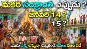 Sankranti 2026 Dates: సంక్రాంతి 2026 వచ్చేసింది! పండుగ తేదీలు, పుణ్యకాలం ముహుర్తాలు ఏంటో తెలుసుకోండి!