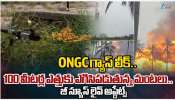 ONGC: కోనసీమ జిల్లాలో ONGC గ్యాస్ లీక్.. 100 మీటర్లకు పైగా ఎగిసిపడుతున్న మంటలు..