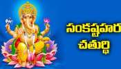 Sankatahara Chaturthi 2026: నేడే అంగారక సంకటహర చతుర్థి.. ఇలా పూజా చేస్తే ఆ గణపతి కటాక్షం మీ పైనే ఉంటుంది..!