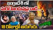Bangladesh Riots: బంగ్లాదేశ్ లో మరో హిందువుపై దాడి.. 18 రోజుల్లో ఆరుగురు..