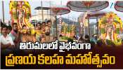 Tirumala News: తిరుమలలో కన్నుల పండువగా ప్రణయ కలహ మహోత్సవం.. 