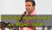 KTR: ప్రజలను మోసం చేసిన రేవంత్‌ రెడ్డి, రాహుల్‌ గాంధీని ఉరి తీయాలి: కేటీఆర్