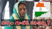 Kavitha Congress: కాంగ్రెస్‌లోకి కేసీఆర్‌ గారాలపట్టీ కల్వకుంట్ల కవిత.. ఇదిగో ప్రూఫ్!