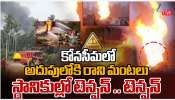 ONGC: కోనసీమ అదుపులో రాని మంటలు.. స్థానికుల్లో టెన్షన్ టెన్షన్.. 