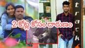 Nizamabad Murder Case: రూ.2 కోట్ల ఇన్సూరెన్స్ కోసం.. ప్రియుడితో కలిసి భర్తను ఘోరంగా చంపిన భార్య.. Nizamabad Murder Case: రూ.2 కోట్ల ఇన్సూరెన్స్ కోసం.. ప్రియుడితో కలిసి భర్తను ఘోరంగా చంపిన భార్య..
