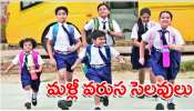 School Holiday: విద్యార్థులకు పండగ లాంటి వార్త..రిపబ్లిక్‌ డే స్కూళ్లకు 3 రోజులు సెలవులు..ఎప్పుడంటే?