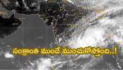 Cyclone: సంక్రాంతి ముందే తుఫాను.. బలపడుతున్న వాయుగుండం, ఈ జిల్లాలకు బిగ్ అలెర్ట్..! Cyclone: సంక్రాంతి ముందే తుఫాను.. బలపడుతున్న వాయుగుండం, ఈ జిల్లాలకు బిగ్ అలెర్ట్..!