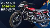 Hero HF Deluxe 2026: రూ.55 వేలకే 2026 హీరో HF డీలక్స్ బైక్.. లీటర్‌కు 95 కి.మీ మైలేజీ.. ఫీచర్లు లీక్‌!