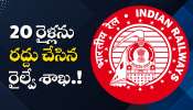 Trains cancelled: సంక్రాంతి పూట బ్యాడ్ న్యూస్.. 20 రైళ్లను రద్దు చేసిన రైల్వే శాఖ..
