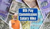 8th Pay Commission Calculator: ఉద్యోగులకు సంక్రాంతికి ముందు గుడ్‌న్యూస్..ఫిట్‌మెంట్ ఫ్యాక్టర్ వచ్చేసింది!? పండగ చేసుకోండి!