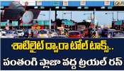 Toll Plaza: శాటిలైట్ ద్వారా టోల్ టాక్స్.. పంతంగి ప్లాజా వద్ద ట్రయల్ రన్..