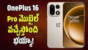OnePlus 16 Pro మొబైల్ వచ్చేస్తోంది భయ్యా.. ఫీచర్స్‌ లీక్‌ వివరాలు ఇవే!