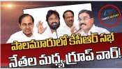 KCR: భారీ సభకు కేసీఆర్ ప్లాన్.. గులాబీ బాస్ ఆదేశాలు పట్టించుకోని నేతలు..!