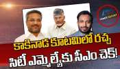 Kakinada TDP: కాకినాడ టీడీపీలో ఆధిపత్య పోరు.. ఎమ్మెల్సీ వర్సెస్‌ ఎంపీ