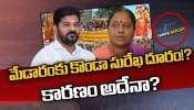 Konda Surekha: మేడారం జాతరకు దూరంగా కొండా సురేఖ.. ఇంకా పొంగులేటితో పొసగలేదా?