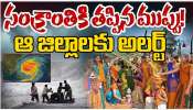 AP Weather Alert: సంక్రాంతికి తప్పిన ముప్పు.. ఆ జిల్లాలకు తప్పిన తుపాను ముప్పు.. 