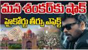 Mana Shankara Varaprasad Garu: పండగ పూట చిరంజీవికి ‘మన శంకర వర ప్రసాద్’ మూవీకి హైకోర్టు షాక్.. 