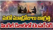 Telangana Cold Waves: మరో మూడు రోజులు జాగ్రత్త.. సింగిల్ డిజిట్ లో టెంపరేచర్..