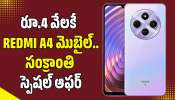 Redmi A4 5G: సంక్రాంతి సందర్భంగా రూ.4 వేలకే Redmi A4 5G మొబైల్.. ఇలా కొనుగోలు చేయండి!