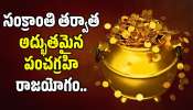 Panchagrahi Raja Yoga 2026: సంక్రాంతి తర్వాత అద్భుతమైన పంచగ్రహి రాజయోగం.. 4 రాశుల వారికి బ్యాంకు బ్యాలెన్స్ 10 రేట్లు రెట్టింపు.. Panchagrahi Raja Yoga 2026: సంక్రాంతి తర్వాత అద్భుతమైన పంచగ్రహి రాజయోగం.. 4 రాశుల వారికి బ్యాంకు బ్యాలెన్స్ 10 రేట్లు రెట్టింపు..