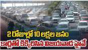 Sankranthi Crowd: సంక్రాంతి నేపథ్యంలో హైదరాబాద్ - విజయవాడ జాతీయ రహదారిపై భారీ రద్దీ.. వంద కిలోమీటర్ల క్యూ..