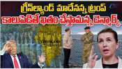 Trump on Green land: గ్రీన్ లాండ్ మాదేనంటున్న అమెరికా.. కాలుపెడితే ఖతం అంటున్న డెన్మార్క్..