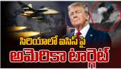 US Targets ISIS: సిరియాలోని ఐసిస్ టార్గెట్ గా అమెరికా మెరుపు దాడులు.. US Targets ISIS: సిరియాలోని ఐసిస్ టార్గెట్ గా అమెరికా మెరుపు దాడులు..